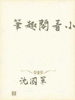 笔趣阁看小说封面