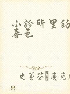 小诊所里的无边春色