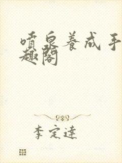 喷泉养成手册笔趣阁