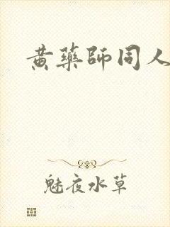 黄药师同人封面