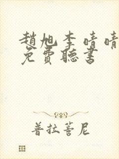 赵旭李晴晴全文免费听书