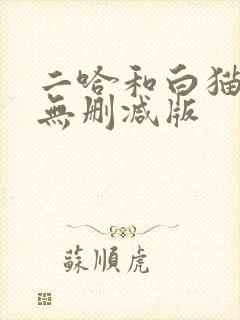 二哈和白猫师尊无删减版