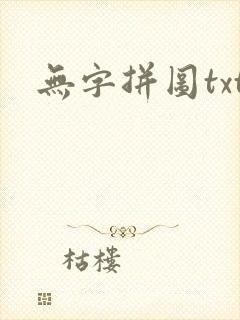无字拼图txt