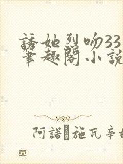 诱她烈吻33章笔趣阁小说最新章节