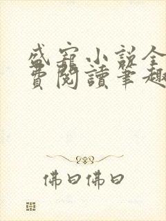 盛宠小说全文免费阅读笔趣阁