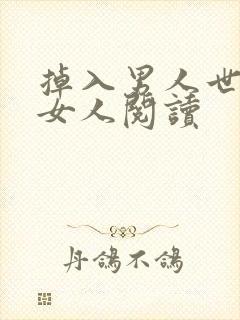 掉入男人世界的女人阅读