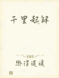 千里起解