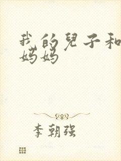 我的儿子和他的妈妈