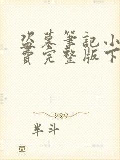 盗墓笔记小说免费完整版下载封面