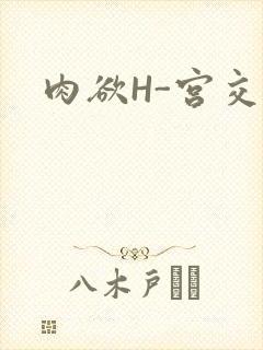 肉欲H-宫交H封面