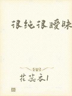 很纯很暧昧小说封面