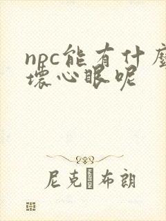 npc能有什么坏心眼呢