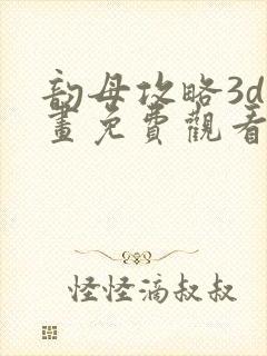 韵母攻略3d漫画免费观看