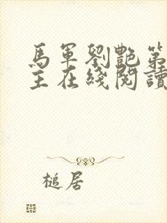 马军刘艳第一版主在线阅读