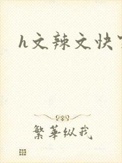 h文辣文快穿