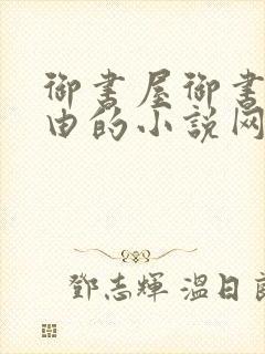 御书屋御书房自由的小说网封面