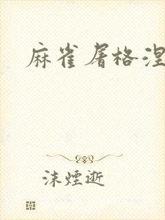 麻雀屠格涅夫封面