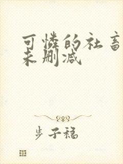 可怜的社畜全文未删减