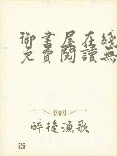 御书屋在线阅读免费阅读无弹窗封面