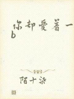 你却爱着一个sb