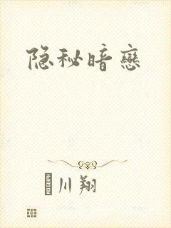 隐秘暗恋