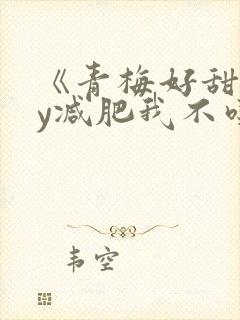 《青梅好甜》by减肥我不吃