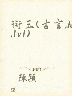 衔玉(古言,h,1v1)