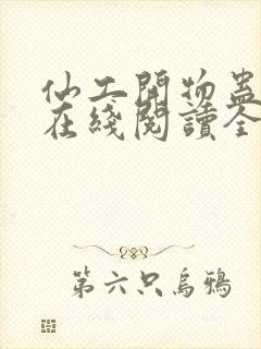 仙工开物蛊真人在线阅读全文