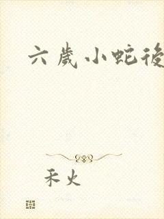 六岁小蛇后