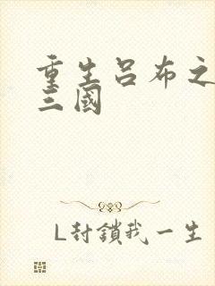 重生吕布之猎艳三国