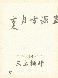 古月方源 蛊真人