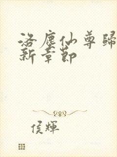 洛尘仙尊归来最新章节