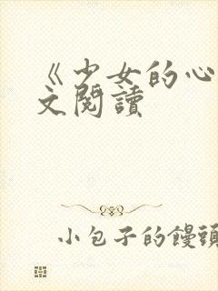 《少女的心》原文阅读封面