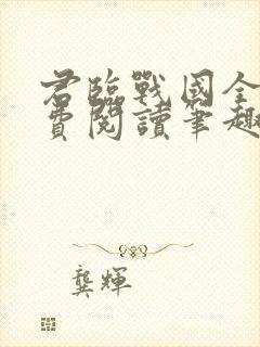 君临战国全文免费阅读笔趣阁