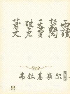 萧破天楚雨馨全文免费阅读