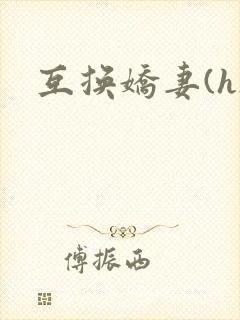 互换娇妻(h)