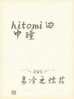 hitomi田中瞳封面