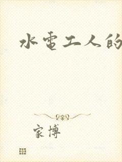 水电工人的绝遇