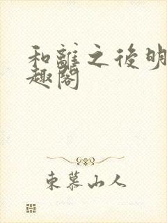 和离之后明棠笔趣阁封面