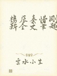 杨辰秦惜刚刚更新全文笔趣阁