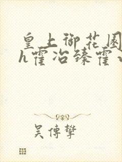 皇上御花园hlh霍冶臻霍治临