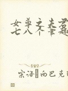 女尊之夫君五六七八个笔趣阁小说