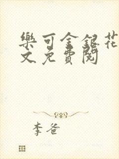 乐可金银花露全文免费阅