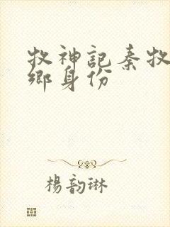 牧神记秦牧无忧乡身份