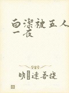 白洁被五人糟蹋一夜
