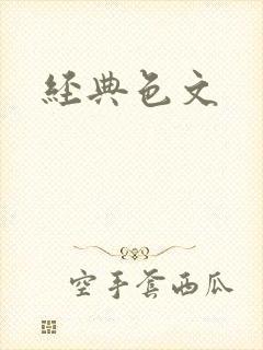 经典色文