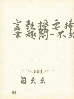 言教授要撞坏了笔趣阁-不给面子-鹧鸪哨封面