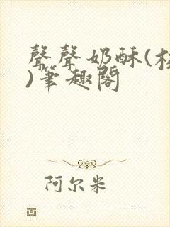 声声奶酥(校园)笔趣阁