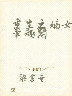 重生之嫡女妖娆笔趣阁