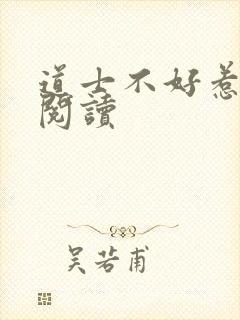 道士不好惹免费阅读封面
